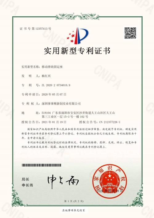移動(dòng)滑塊固定座電子專利證書(shū)