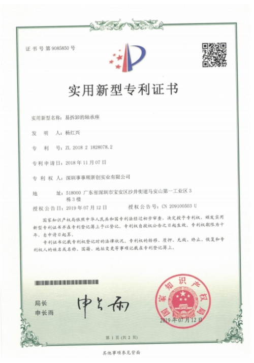 易拆卸的軸承座 電子證書(shū)